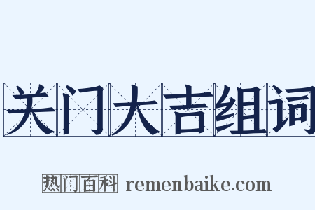 关门大吉组词是什么意思的图片